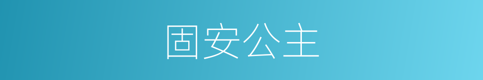 固安公主的同义词