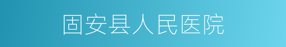 固安县人民医院的同义词