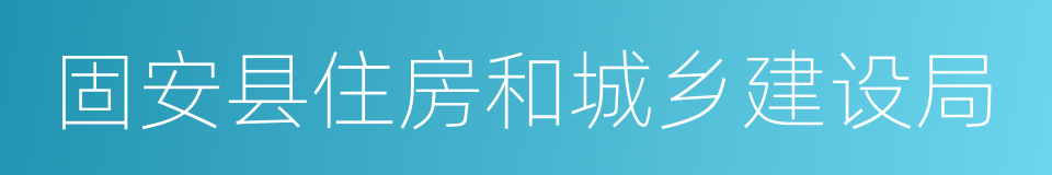 固安县住房和城乡建设局的同义词