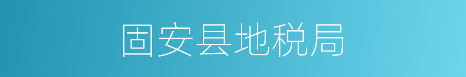 固安县地税局的同义词