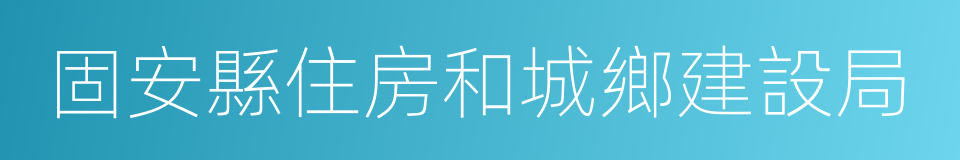 固安縣住房和城鄉建設局的同義詞