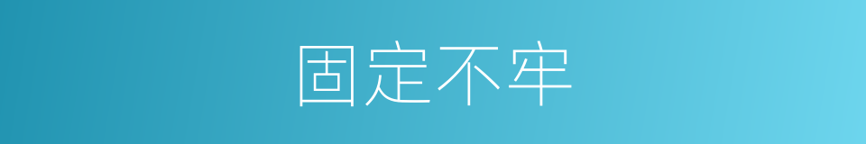 固定不牢的同义词