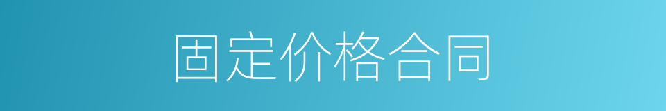 固定价格合同的同义词