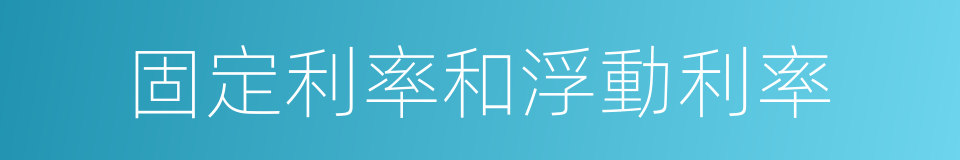 固定利率和浮動利率的同義詞