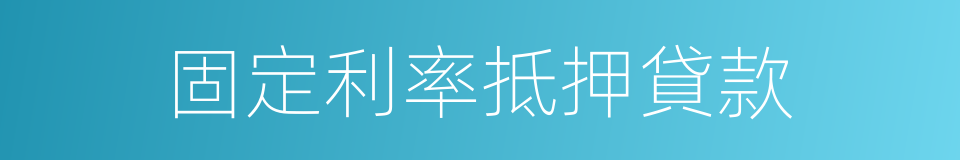固定利率抵押貸款的同義詞