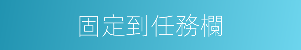 固定到任務欄的同義詞