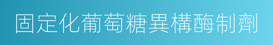 固定化葡萄糖異構酶制劑的同義詞
