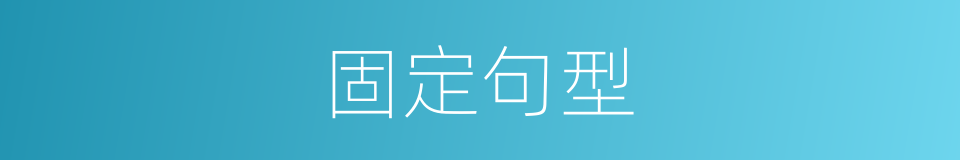 固定句型的同义词