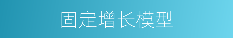 固定增长模型的同义词
