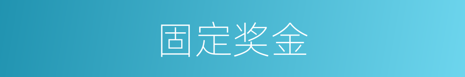 固定奖金的同义词