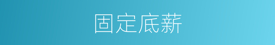 固定底薪的同义词