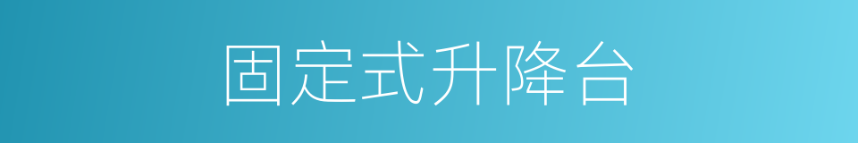 固定式升降台的同义词