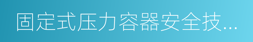 固定式压力容器安全技术监察规程的同义词