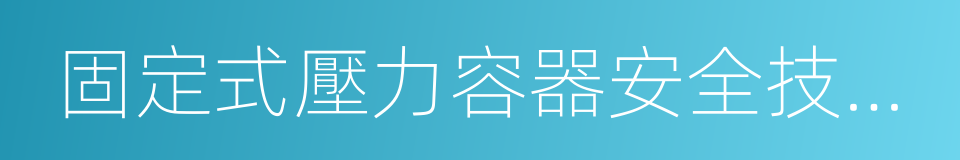 固定式壓力容器安全技術監察規程的同義詞