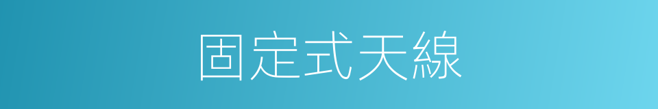 固定式天線的同義詞