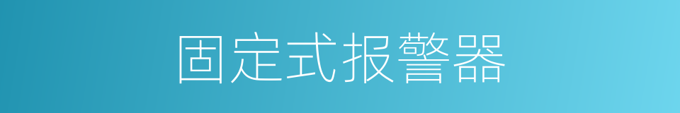 固定式报警器的同义词