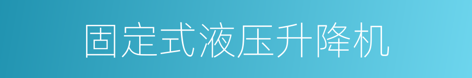 固定式液压升降机的同义词