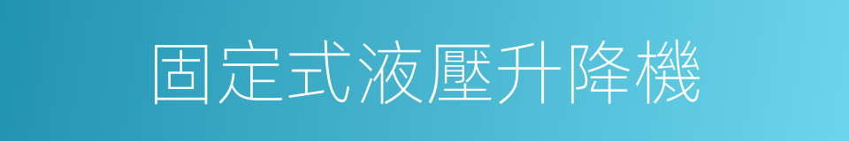 固定式液壓升降機的同義詞
