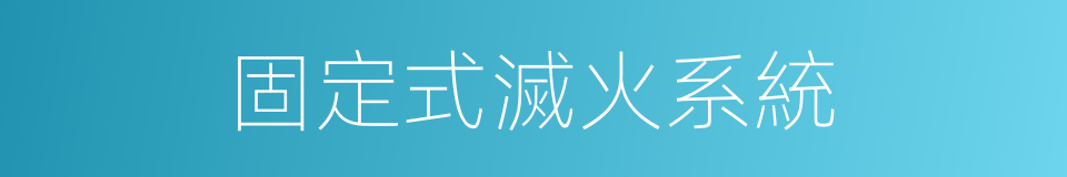 固定式滅火系統的同義詞