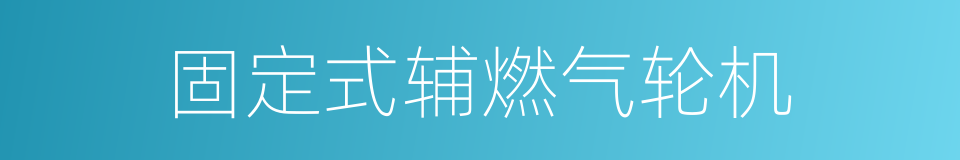 固定式辅燃气轮机的同义词