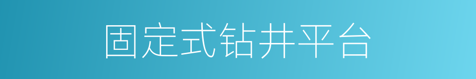 固定式钻井平台的同义词