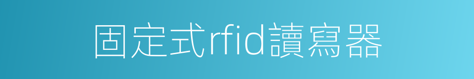 固定式rfid讀寫器的同義詞