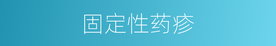 固定性药疹的同义词