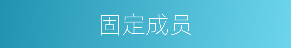 固定成员的同义词