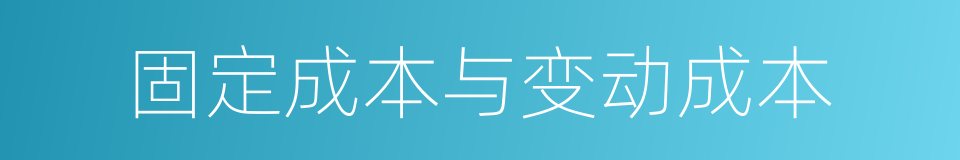 固定成本与变动成本的同义词