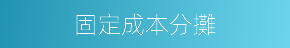 固定成本分攤的同義詞