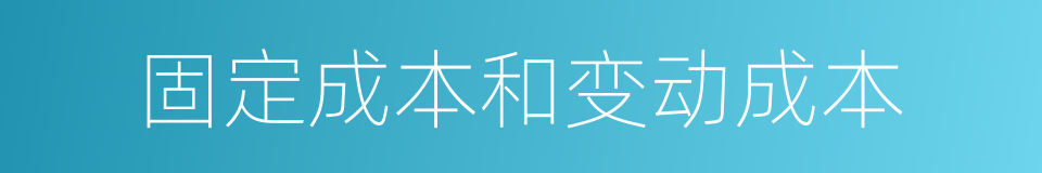 固定成本和变动成本的同义词