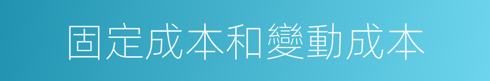 固定成本和變動成本的同義詞