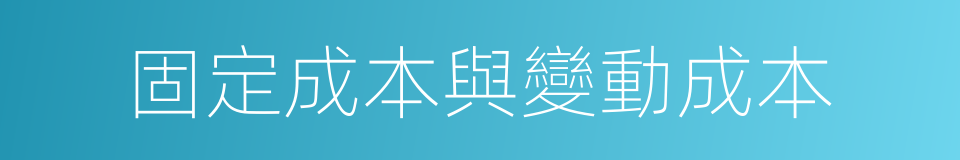 固定成本與變動成本的同義詞