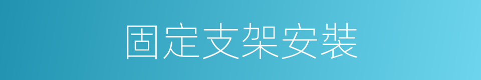 固定支架安裝的同義詞