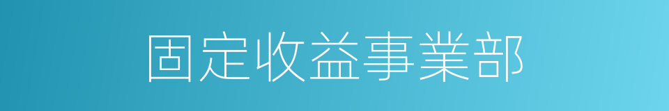 固定收益事業部的同義詞