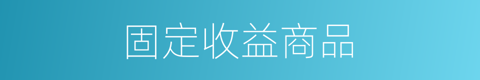 固定收益商品的同义词