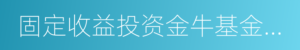 固定收益投资金牛基金公司的同义词