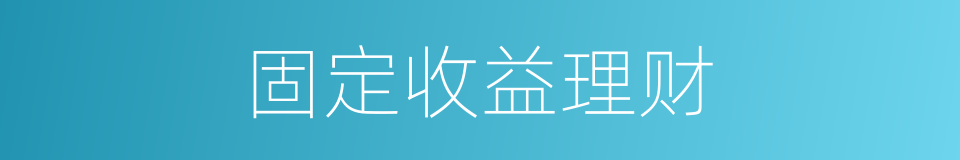 固定收益理财的同义词