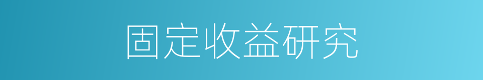 固定收益研究的同义词