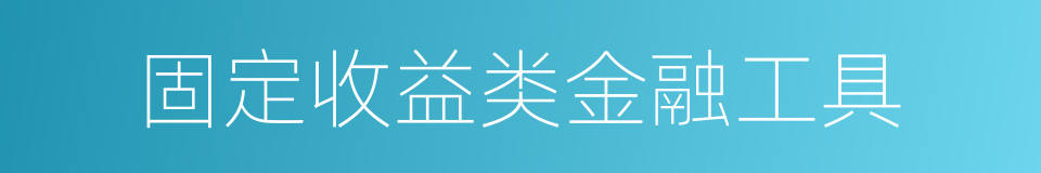 固定收益类金融工具的同义词