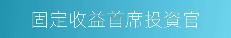 固定收益首席投資官的同義詞