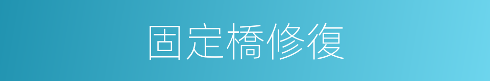 固定橋修復的同義詞