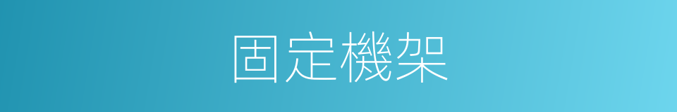 固定機架的同義詞