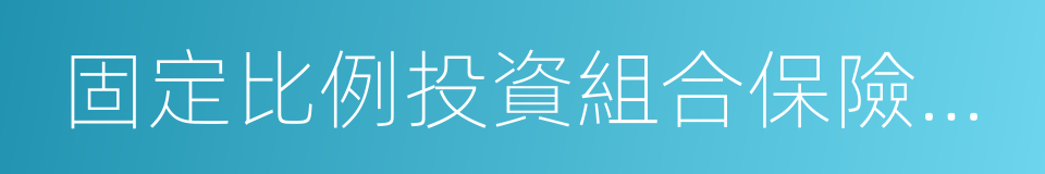 固定比例投資組合保險策略的同義詞