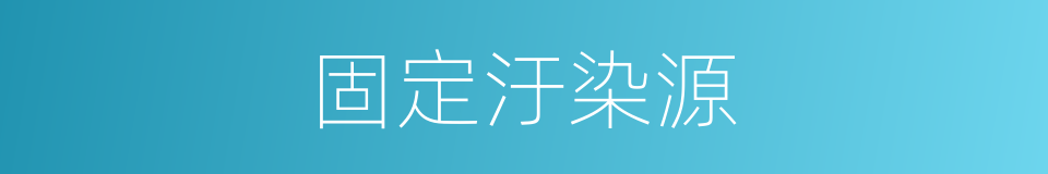 固定汙染源的同義詞