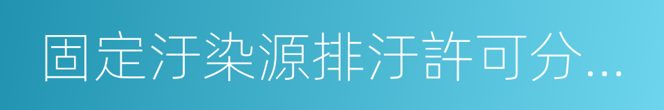 固定汙染源排汙許可分類管理名錄的同義詞