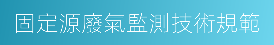 固定源廢氣監測技術規範的同義詞