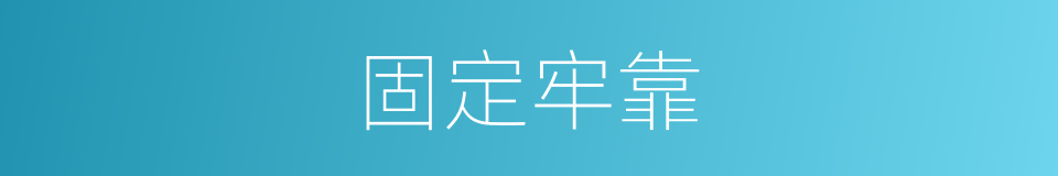 固定牢靠的同义词