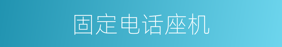 固定电话座机的同义词