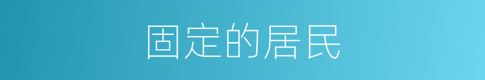 固定的居民的同义词